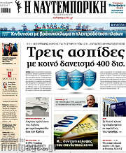 Η Ναυτεμπορική