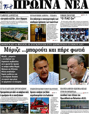 Πρωτοσέλιδο Πρωινά νέα