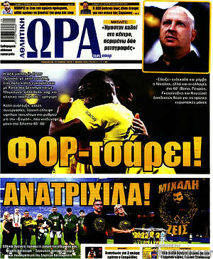 Πρωτοσέλιδο εφημερίδας Η Ώρα των Σπορ - protoselida