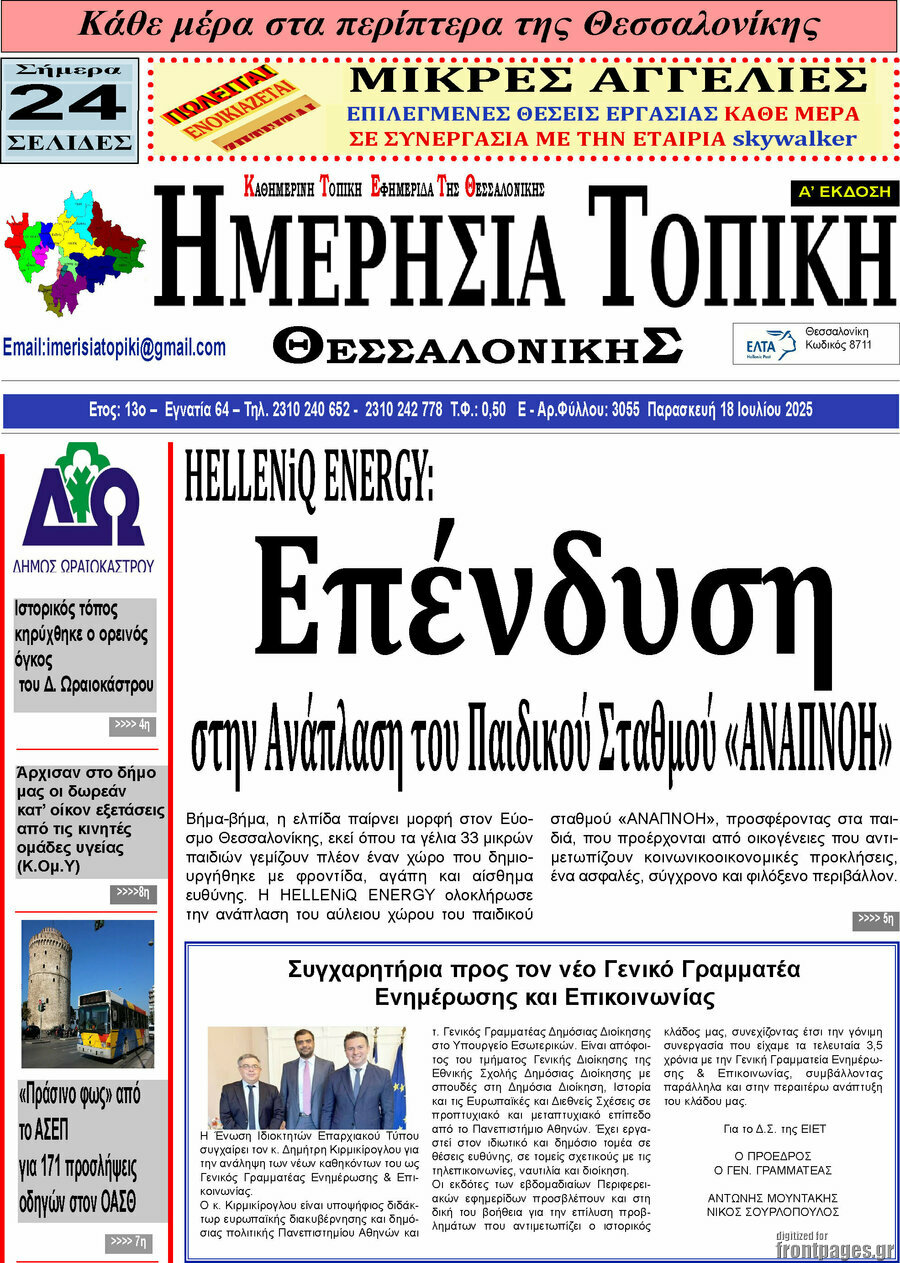 Ημερήσια Τοπική