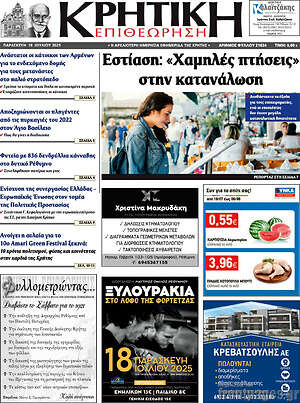 Πρωτοσέλιδο Κρητική Επιθεώρηση
