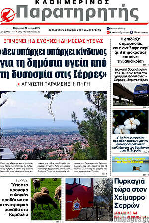 Πρωτοσέλιδο Παρατηρητής