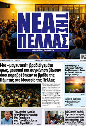 Πρωτοσέλιδο Νέα της Πέλλας