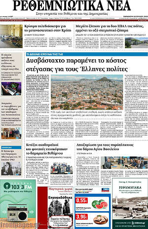 Πρωτοσέλιδο Ρεθεμνιώτικα Νέα