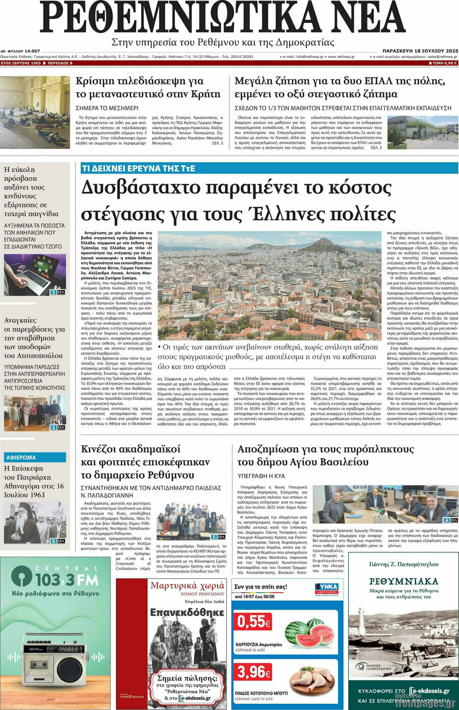 Ρεθεμνιώτικα Νέα