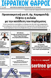/Σερραϊκόν Θάρρος