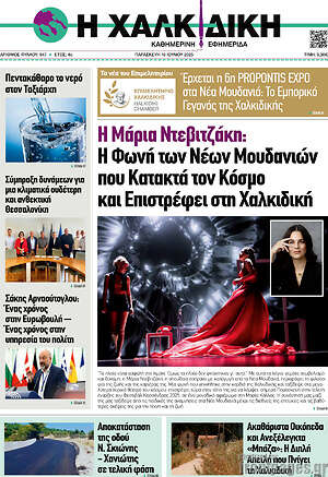 Πρωτοσέλιδο Η Χαλκιδική