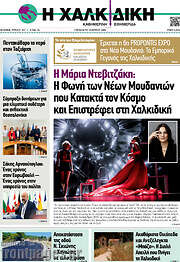 /Η Χαλκιδική