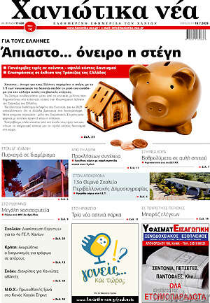 Πρωτοσέλιδο Χανιώτικα Νέα