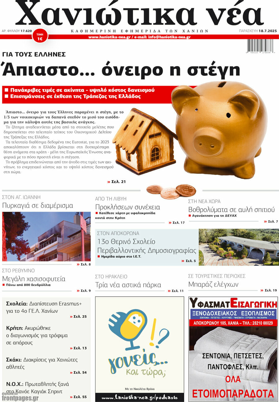 Χανιώτικα Νέα