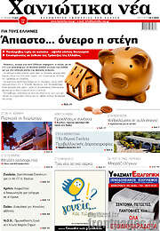 /Χανιώτικα Νέα