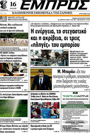 Πρωτοσέλιδο Εμπρός