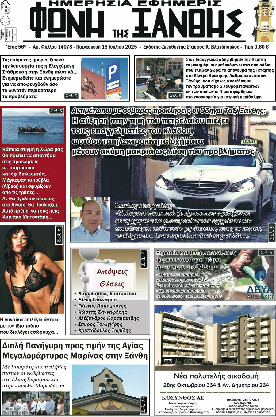 Φωνή της Ξάνθης