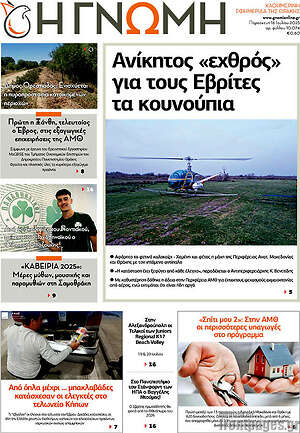 Πρωτοσέλιδο Η Γνώμη
