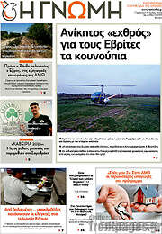 /Η Γνώμη