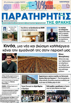 Πρωτοσέλιδο Παρατηρητής