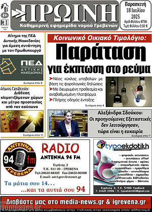 Πρωτοσέλιδο Πρωινή Γρεβενών