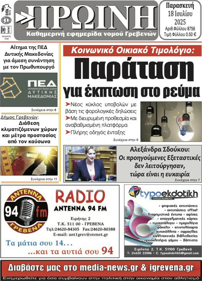 Πρωινή Γρεβενών