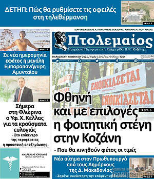 Πρωτοσέλιδο Πτολεμαίος