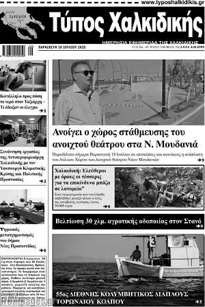 Πρωτοσέλιδο Τύπος Χαλκιδικής