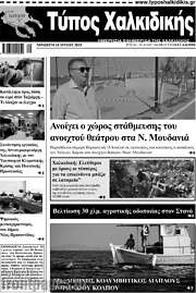 /Τύπος Χαλκιδικής