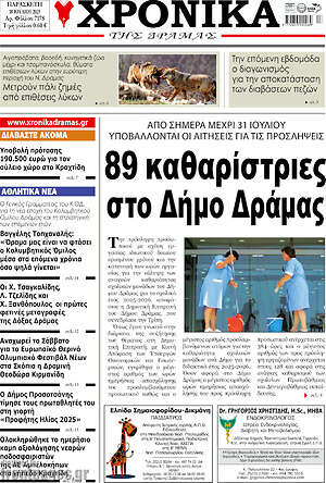 Πρωτοσέλιδο Χρονικά της Δράμας