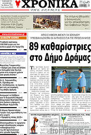 /Χρονικά της Δράμας