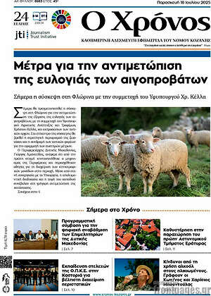 Πρωτοσέλιδο Χρόνος