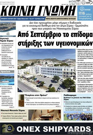 Πρωτοσέλιδο Κοινή Γνώμη