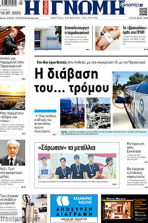 Πρωτοσέλιδο Η Γνώμη