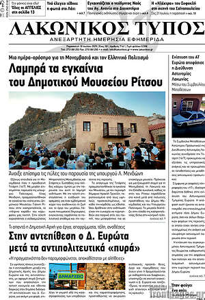 Πρωτοσέλιδο Λακωνικός Τύπος