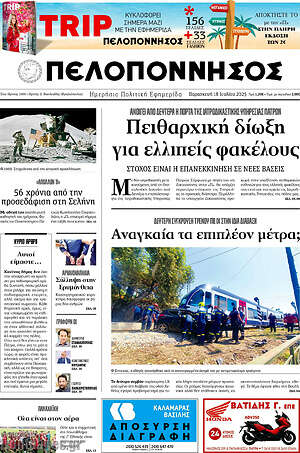 Πρωτοσέλιδο Πελοπόννησος