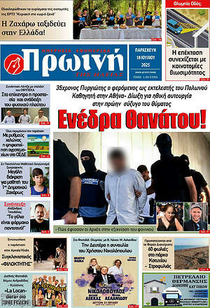 Πρωτοσέλιδο Πρωινή Ηλείας