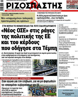 Ριζοσπάστης: «Νέος ΟΣΕ» στις ράγες της πολιτικής της ΕΕ και του κέρδους που οδήγησε στα Τέμπη