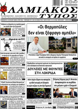 Πρωτοσέλιδο Λαμιακός Τύπος