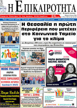 Πρωτοσέλιδο Η Επικαιρότητα