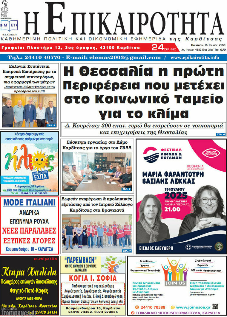 Η Επικαιρότητα