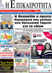 /Η Επικαιρότητα