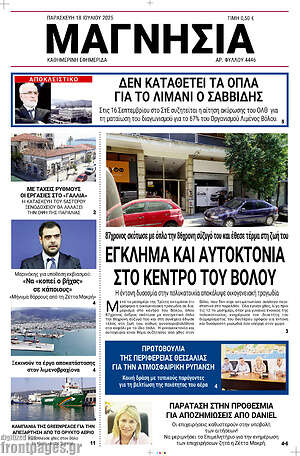 Πρωτοσέλιδο Μαγνησία