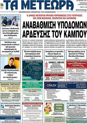 Πρωτοσέλιδο Τα Μετέωρα