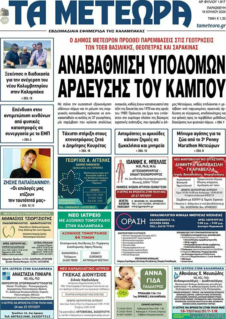 Τα Μετέωρα