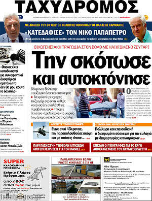 Πρωτοσέλιδο Ταχυδρόμος