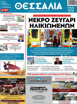Πρωτοσέλιδο Θεσσαλία