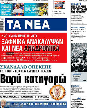 Τα Νέα: Ξαφνικά ανακάλυψαν και νέα αναδρομικά