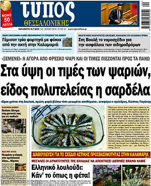 Πρωτοσέλιδο εφημερίδας Τύπος Θεσσαλονίκης - protoselida