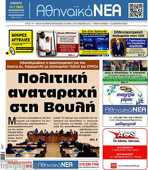 Πρωτοσέλιδο Αθηναϊκά Νέα