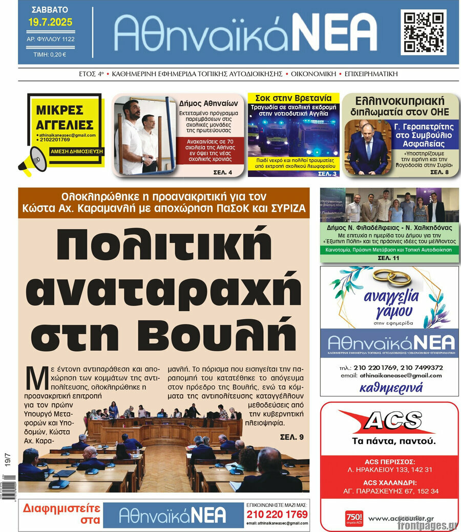 Αθηναϊκά Νέα