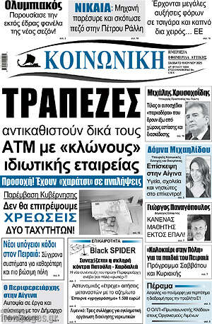 Πρωτοσέλιδο Κοινωνική