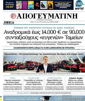 Απογευματινή: Αναδρομικά έως 14.000 € σε 90.000 συνταξιούχους «ευγενών» Ταμείων