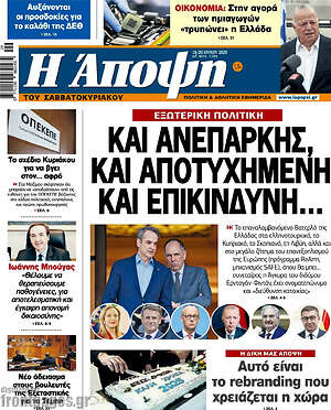 Πρωτοσέλιδο εφημερίδας Άποψη - protoselida